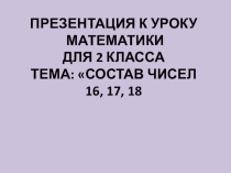 Презентация по математике на тему Состав числа 17,18,19.