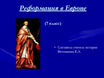 Презентация по теме Реформация в Европе