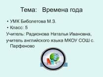 Презентация урока по английскому языку 5 класс по теме:Времена года