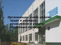 Учёт страховых взносов