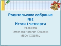 Презентация к родительскому собранию №2 в 1 классе