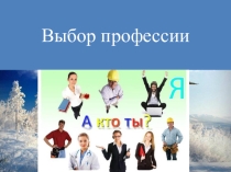 Презентация для уроков по профессиональному самоопределению Выбор профессии (9-11 классы)