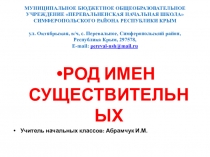 Презентация по русскому языку на тему Род имён существительных