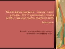 Презентация по башкирской литературе по теме Ҡасим Дәүләткилдиев