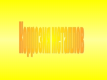 Презентация урока Коррозия металлов