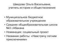 Презентация. Навстречу летним приключениям
