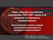 Презентация по истории на тему Первая русская революция (11 класс)