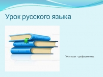 Презентация по русскому языку на тему Прилагательное (4 класс)