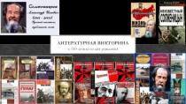 Презентация по литературе Интерактивная викторина по книгам Солженицына А.И.10-11классы