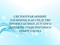 Презентация Светоотражающие элементы начальная школа