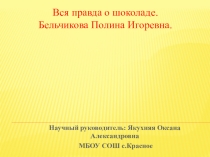 Презентация по окружающему миру  Вся правда о шоколаде