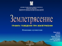 Презентация по географии Землетрясения