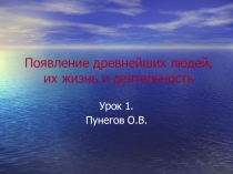 Презентация Появление древнейших людей