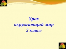 В гости к осени презентция по окружающиму миру для 2 класса