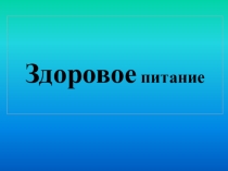 Презентация Здоровое питание и как его соблюдать