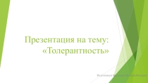 Презентация по обществознанию на тему Толерантность