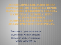 Презентация Логопедические занятия с детьми с ЗПР с использованием занимательного наглядно-дидактического материала