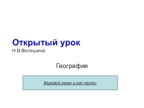 Презентация по географии Мировой океан и его части, 7 класс