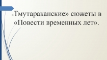 Презентация по кубановедению на тему Тмутараканские сюжеты в Повести временных лет (6 класс)