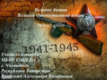 Великие битвы Великой Отечественной войны