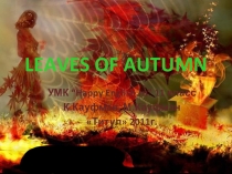 Презентация по английскому языку на тему Leaves of Autumn 11 класс