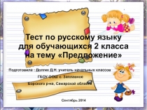 Презентация Тест по русскому языку для обучающихся 2 класса на тему Предложение