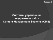 Сms - системы