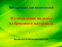Мастер-класс для воспитателей. Пальма из бросового материала.