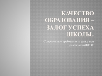 Презентация заместителя директора по учебно-воспитательной работе Современные требования к уроку при реализации ФГОС