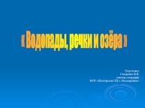 Презентация по географии Водопады, речки и озёра