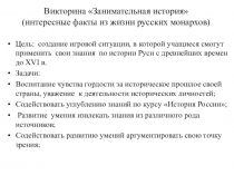 Презентация по истории на тему Занимательная история