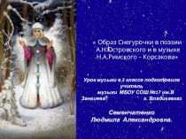 Презентация по музыке Музыка в сказке. Снегурочка