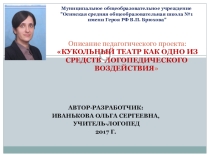 Презентация по логопедии Кукольный театр
