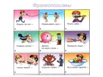 Работа с фразеологизмами на уроках русского языка в начальных классах.