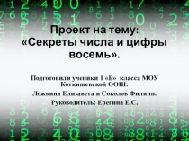 Проект Секреты числа и цифры 8