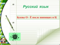 Презентация по русскому языку Правописание О Ё после шипящих и Ц