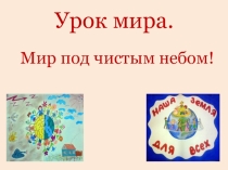 Классный час на тему Урок мира