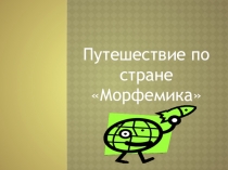 Презентация по русскому языку Корень слова 5 класс