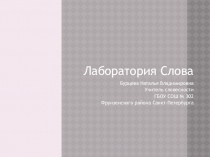 Лаборатория слова. Такие разные уроки