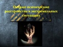 Презентация по теме: Острые психические расстройства в экстремальных ситуациях