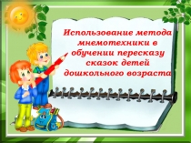 Презентация Использование метода мнемотехники в детском саду