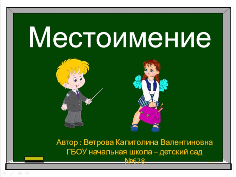 Презентация по теме  Местоимение
