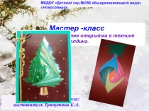 Презентация Изготовление открытки в технике айрис-фолдинг