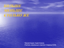Презентация по математике на тему Больше, меньше, столько же (1 КЛАСС)