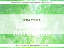 Презентация к уроку Деревья потомков (3 класс)