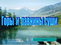 Презентация по географии  Горы и равнины суши 6 класс