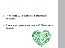 Презентация Здоровый образ жизни (5 класс)
