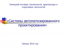 Презентация Системы автоматизированного проектирования