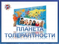 Классный час Планета толерантности