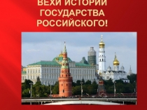 Презентация - викторина Вехи государства РОССИЙСКОГО
